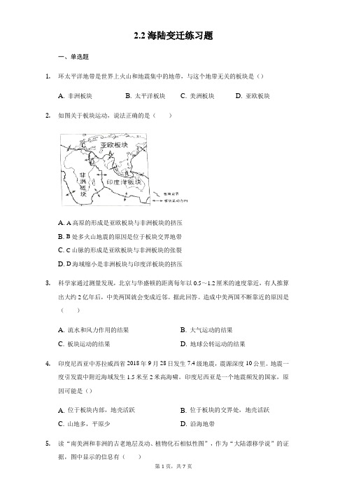 人教版地理七年级上册2.2海陆变迁练习题