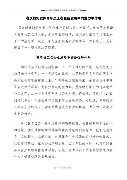 浅议如何发挥青年员工在企业发展中的生力军作用