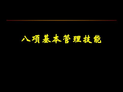 员工八项基本管理技能培训课件