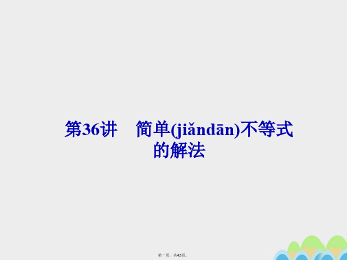 高考数学一轮总复习第六章不等式、推理与证明第36讲简单不等式的解法课件文新人教A版