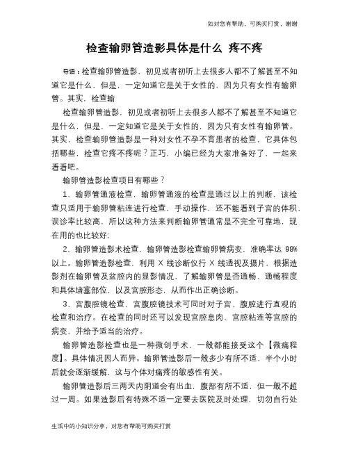 检查输卵管造影具体是什么 疼不疼