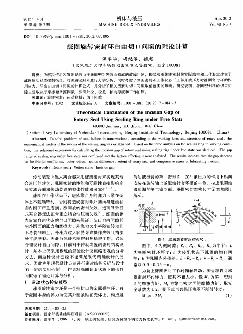 涨圈旋转密封环自由切口间隙的理论计算