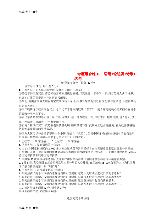 教育最新K122019高考语文大二轮复习 专题组合练10 语用 论述类 诗歌 名句(含2018高考真题)