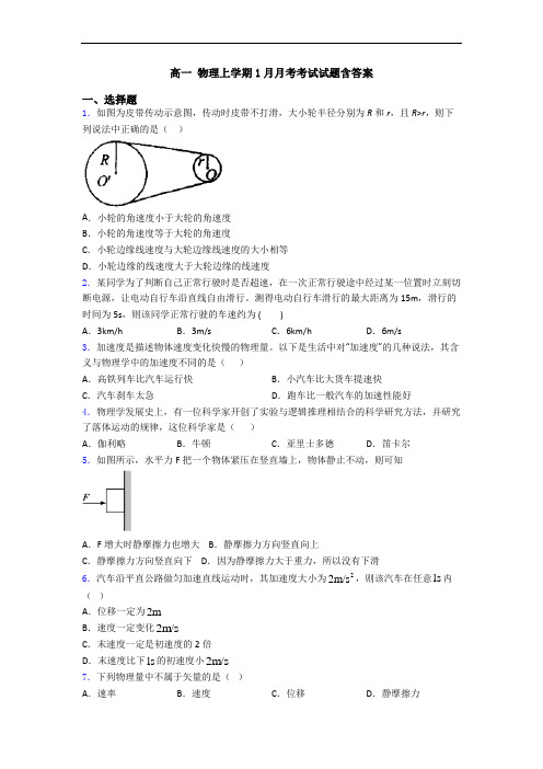 高一 物理上学期1月月考考试试题含答案