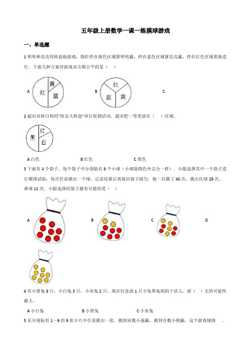 五年级上册数学一课一练-7.2摸球游戏+北师大版(2014秋)(含答案).doc