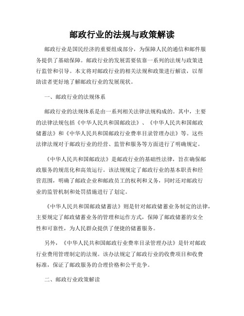 邮政行业的法规与政策解读