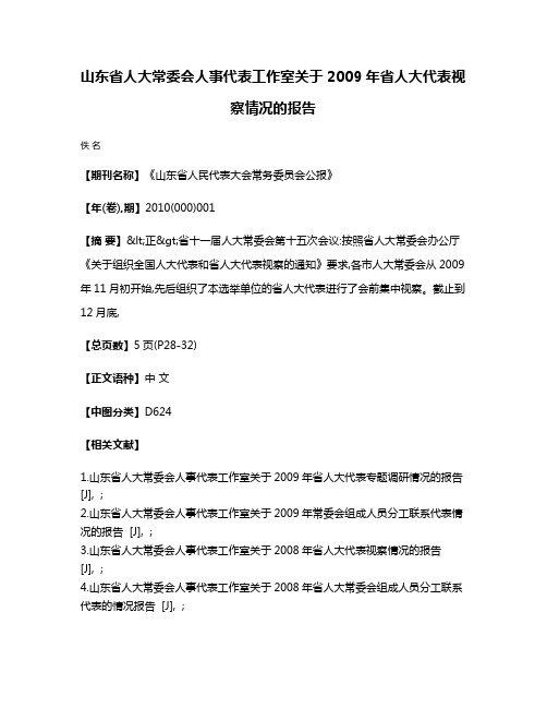 山东省人大常委会人事代表工作室关于2009年省人大代表视察情况的报告