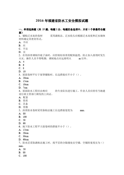 2016年福建省防水工安全模拟试题