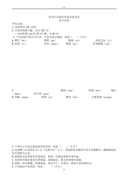 2020届黑龙江省牡丹江市中考语文模拟试卷(有答案)(加精)