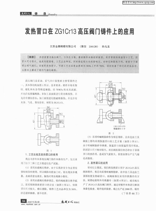 发热冒口在ZG1Cr13高压阀门铸件上的应用