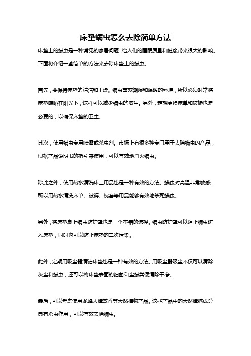 床垫螨虫怎么去除简单方法