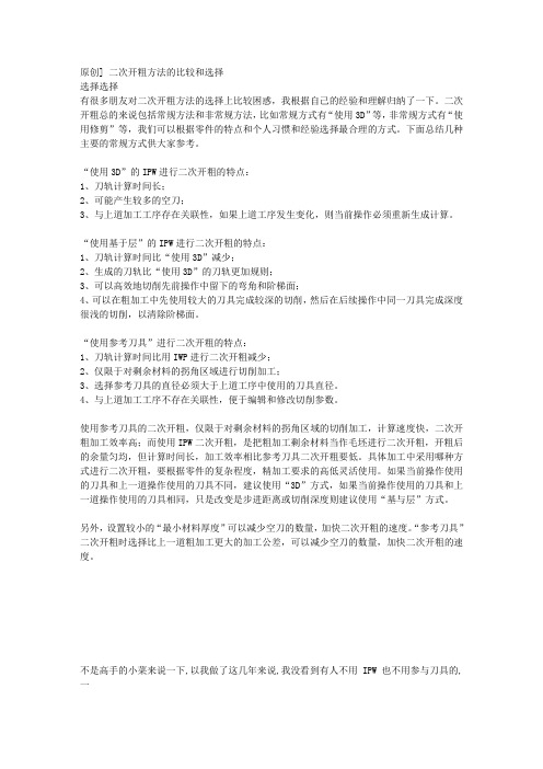 二次开粗方法的比较和选择