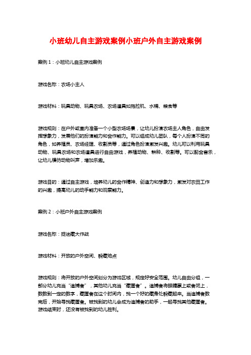 小班幼儿自主游戏案例小班户外自主游戏案例