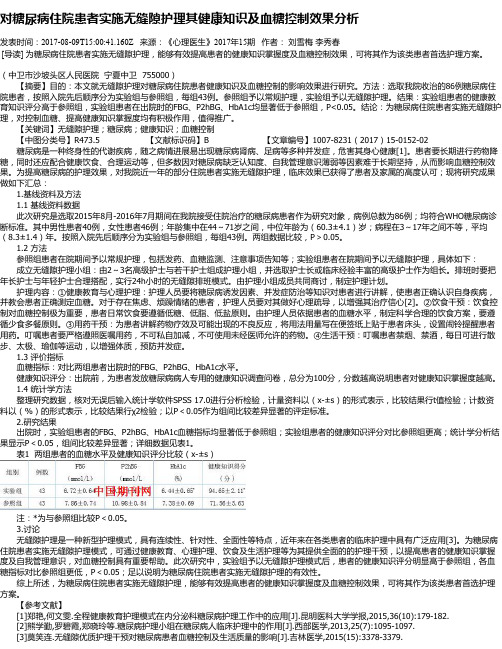 对糖尿病住院患者实施无缝隙护理其健康知识及血糖控制效果分析