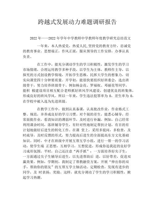 跨越式发展动力难题调研报告