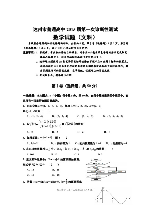 【恒心】2015届四川省达州市普通高中第一次诊断性测试数学(文科)试题及参考答案【纯word首发版】