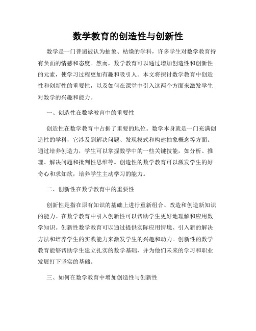 数学教育的创造性与创新性