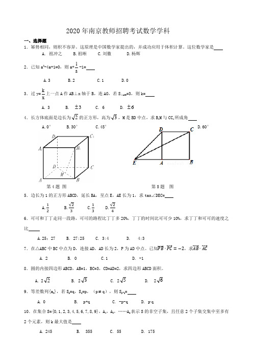 2020南京教师招聘考试数学笔试真题试卷面试真题