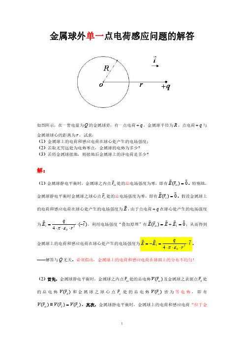 金属球外点电荷感应问题的解答