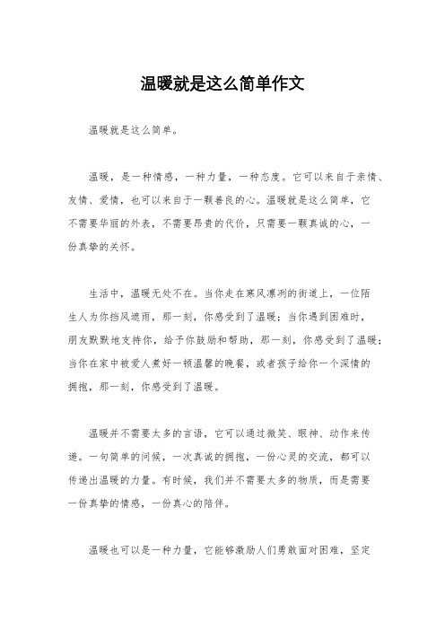 温暖就是这么简单作文