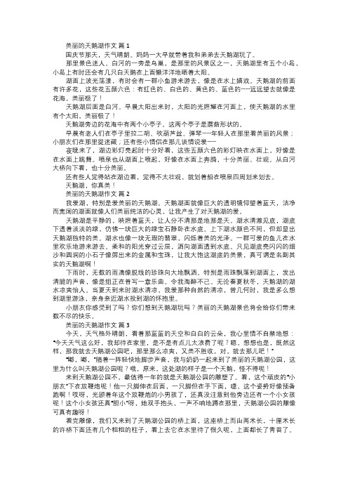 美丽的天鹅湖作文