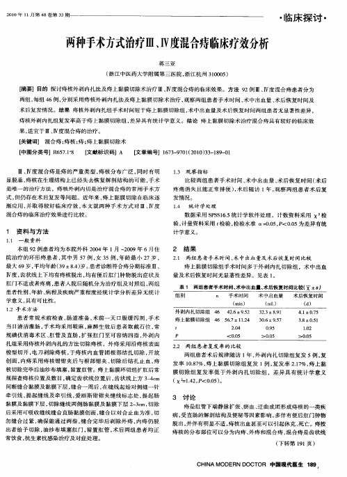 两种手术方式治疗Ⅲ、Ⅳ度混合痔临床疗效分析