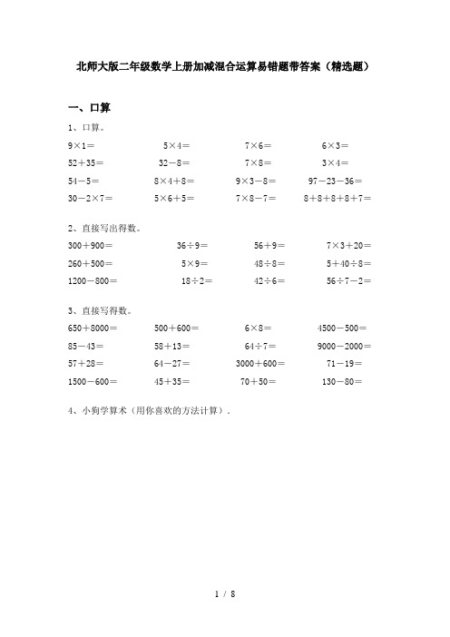 北师大版二年级数学上册加减混合运算易错题带答案(精选题)