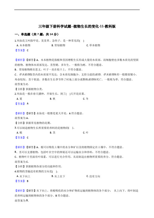 三年级下册科学试题--植物生长的变化-11-教科版