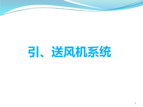 引、送风机系统PPT课件