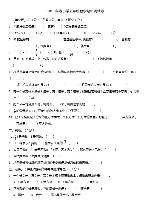 2013年春小学五年级数学期中测试卷