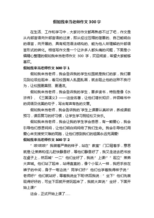 假如我来当老师作文300字