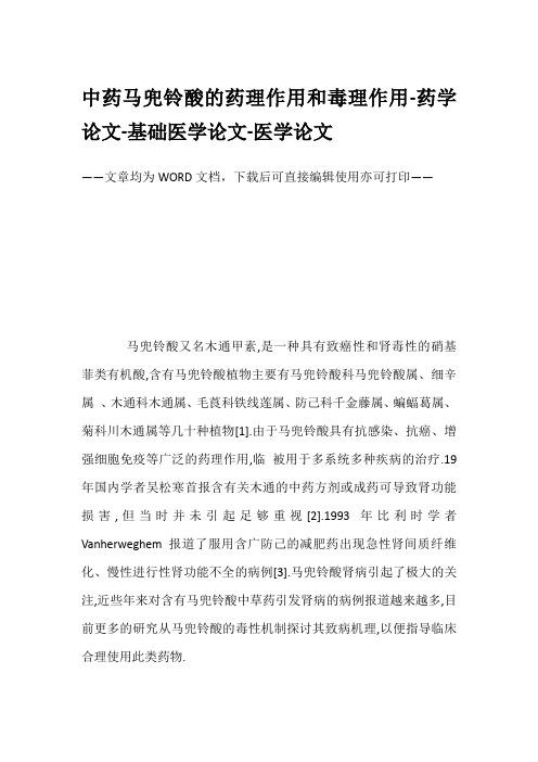 中药马兜铃酸的药理作用和毒理作用-药学论文-基础医学论文-医学论文