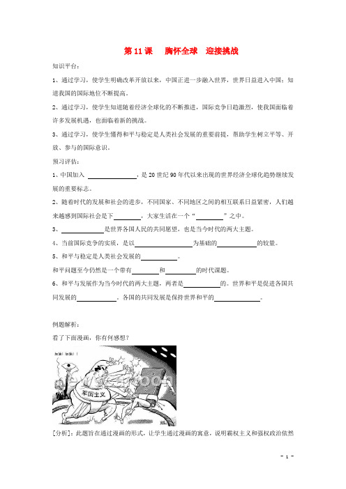 九年级思想品德全册 第11课 胸怀全球迎接挑战学案 苏教版