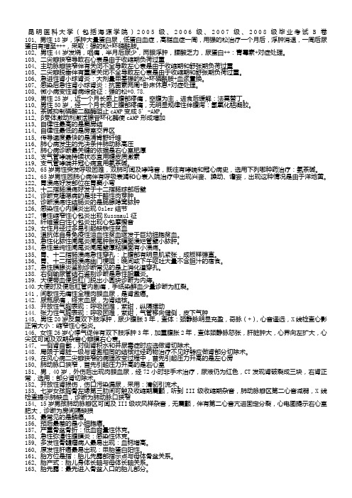 昆明医科大学毕业综合考试真题