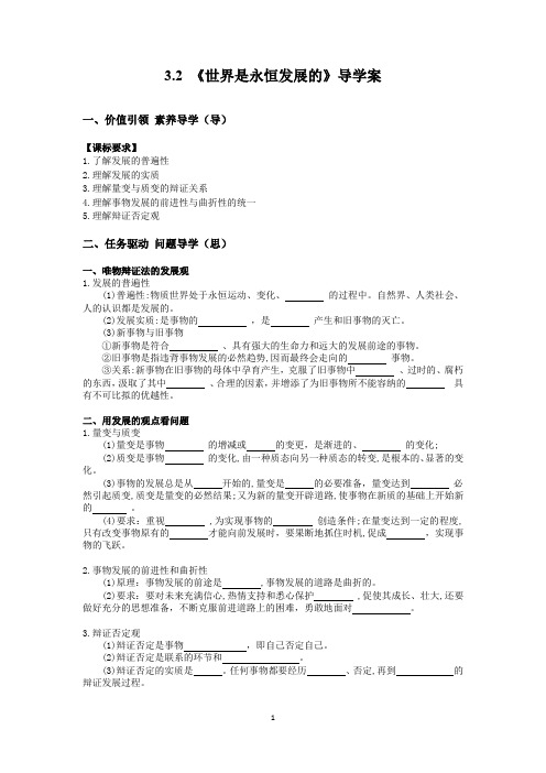 世界是永恒发展的+学案 高中政治统编版必修四哲学与文化