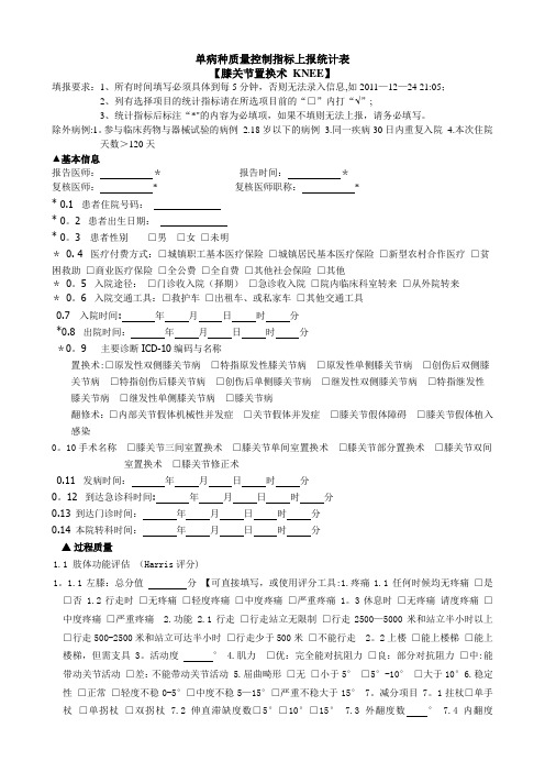 单病种质量控制指标上报统计表(膝关节置换术)