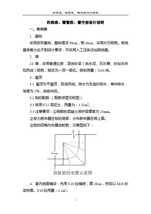 炸药库、雷管库、看守房设计说明