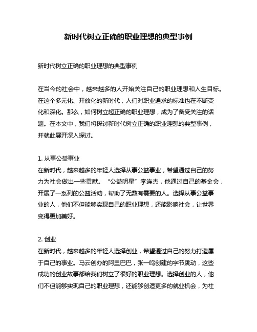 新时代树立正确的职业理想的典型事例