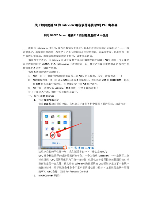 关于如何使用NI LabView编程软件连接PLC