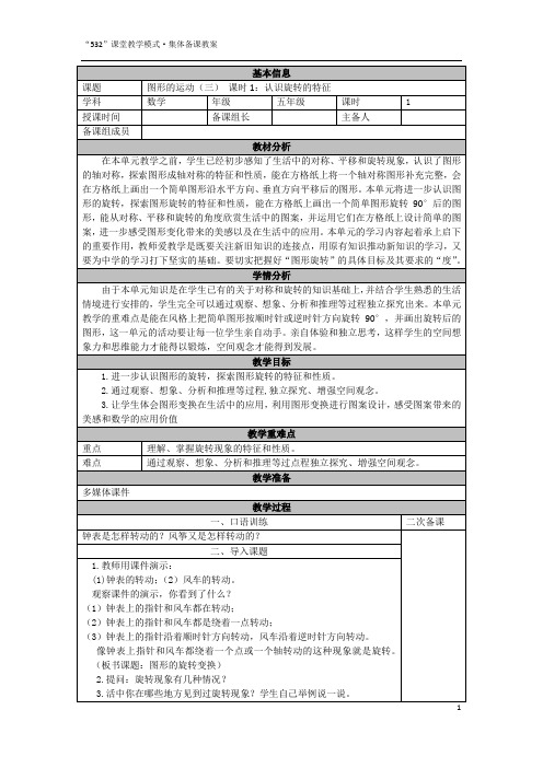 人教版五年级数学下册《5.1图形的运动(三)(例1)》教学设计