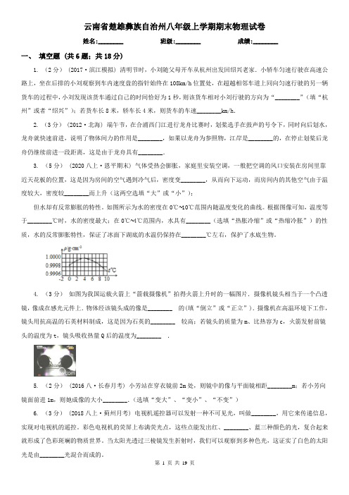 云南省楚雄彝族自治州八年级上学期期末物理试卷