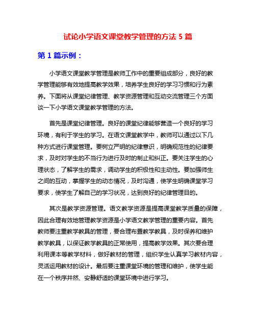 试论小学语文课堂教学管理的方法5篇