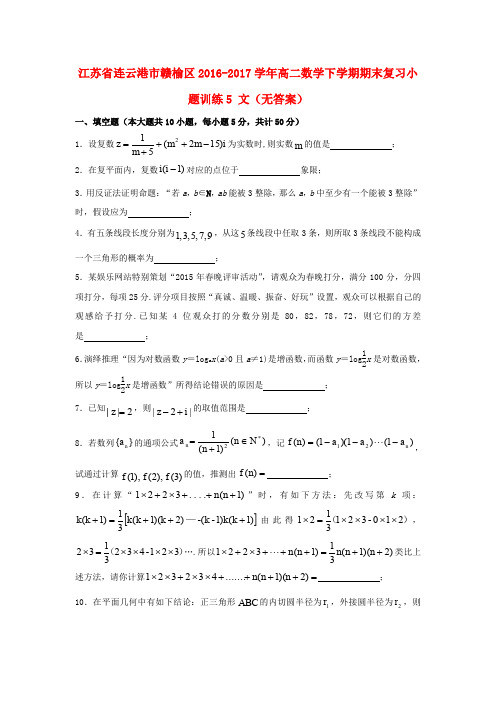 江苏省连云港市赣榆区2016-2017学年高二数学下学期期末复习小题训练5 文(无答案)