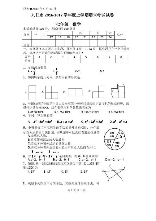 江西省九江市2016-2017学年度七年级上学期期末考试数学试题（含答案）