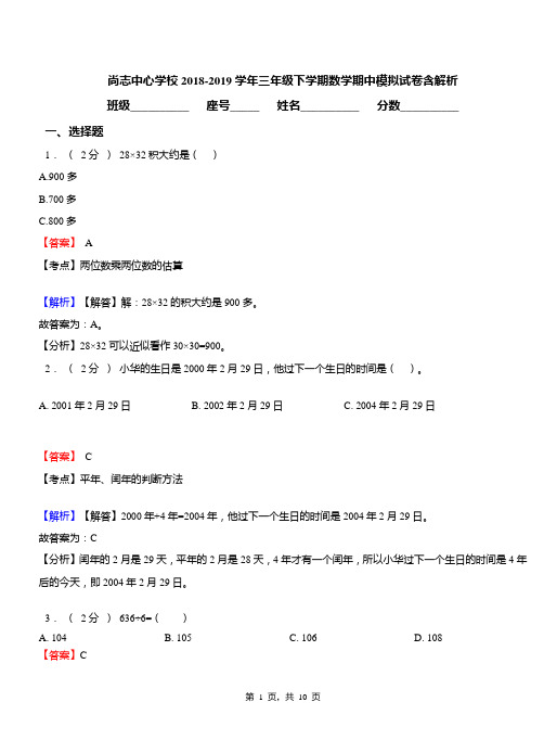 尚志中心学校2018-2019学年三年级下学期数学期中模拟试卷含解析