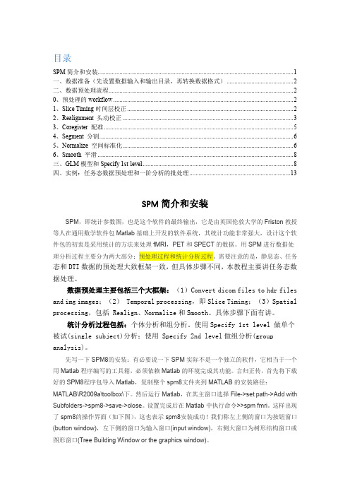 全面讲解spm8,教你如何fMRI数据处理