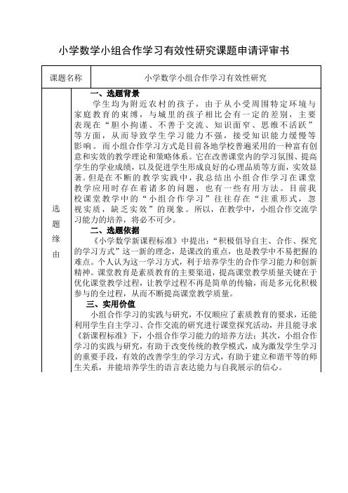 小学数学小组合作学习有效性研究课题申请评审书