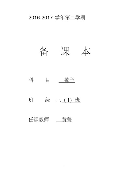 最新苏教版三年级数学下册全册教案资料讲解