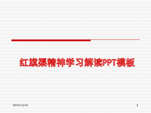 2020年最新红旗渠精神学习解读PPT范本