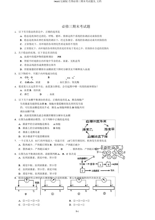 (word完整版)生物必修三期末考试题及,文档